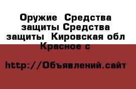 Оружие. Средства защиты Средства защиты. Кировская обл.,Красное с.